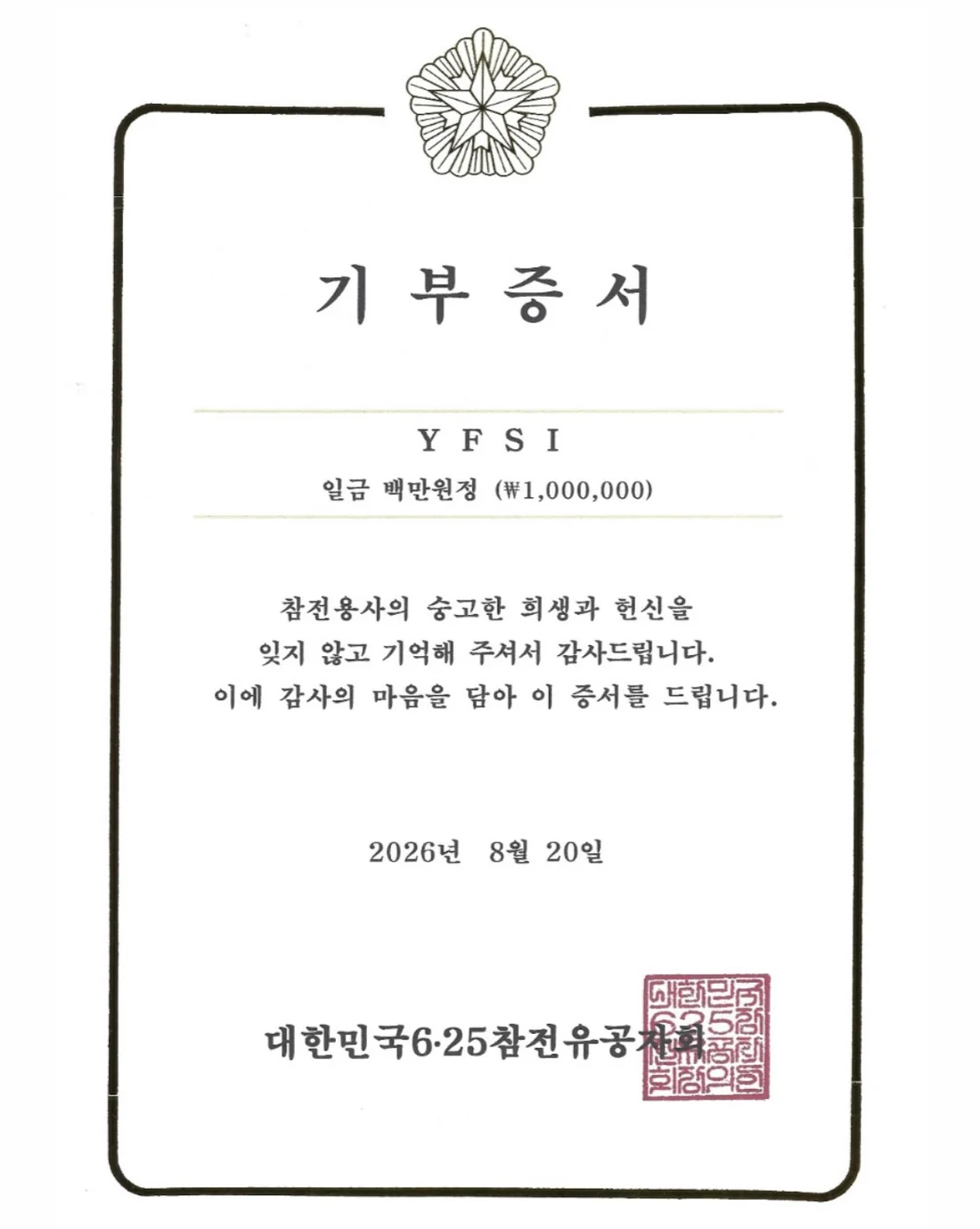 대한민국6.25참전유공자회 기부증서
